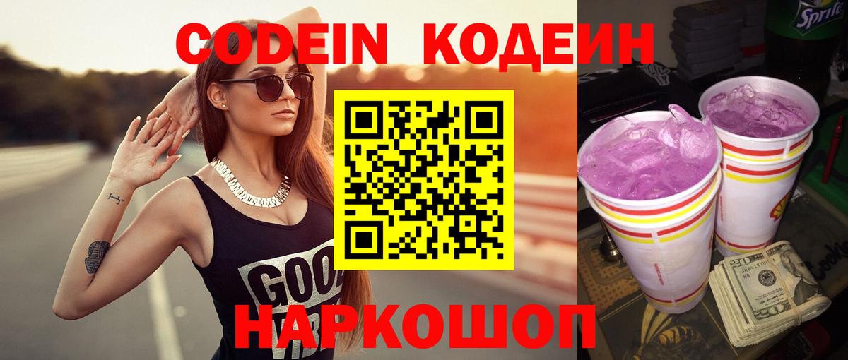 Кодеин Purple Drank  Кодеин напиток Lean (лин)  Орск 